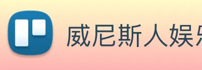 威尼斯人娱乐城 Logo
